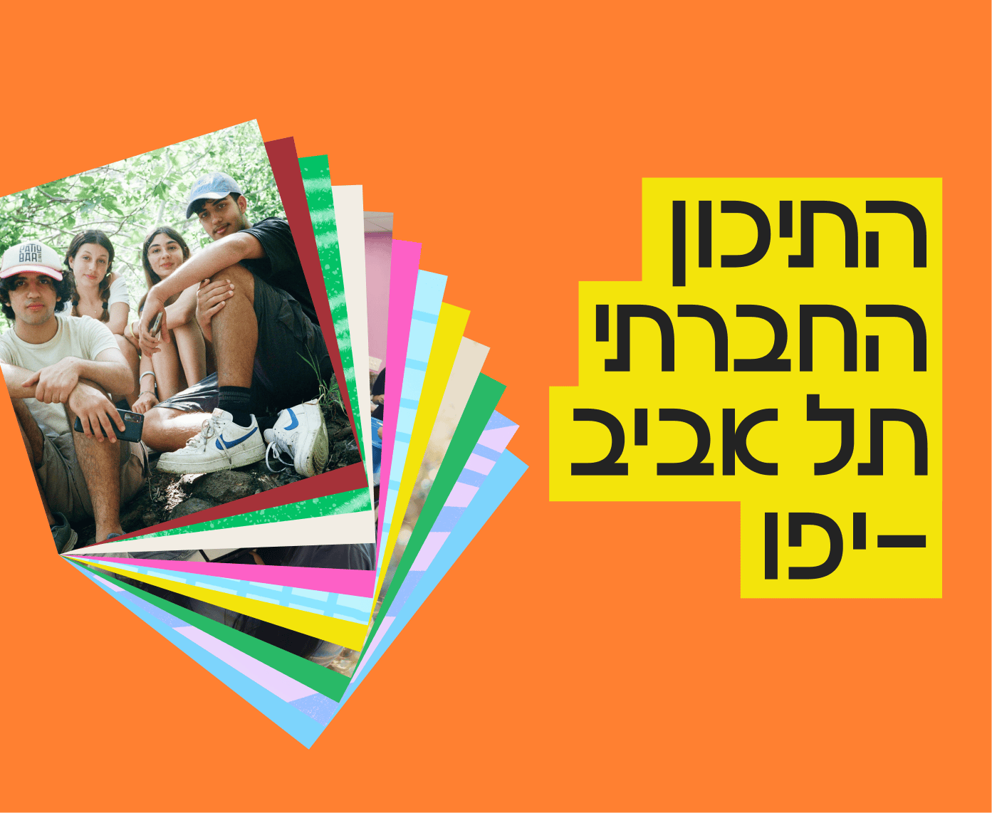 התיכון החברתי